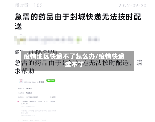 疫情地区快递不了怎么办/疫情快递送不了