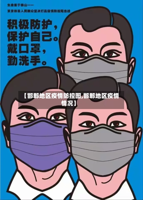 【邯郸地区疫情防控图,邯郸地区疫情情况】-第3张图片