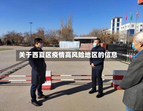 关于西夏区疫情高风险地区的信息