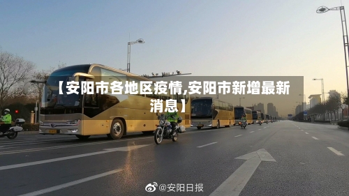 【安阳市各地区疫情,安阳市新增最新消息】