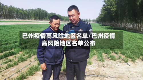 巴州疫情高风险地区名单/巴州疫情高风险地区名单公布