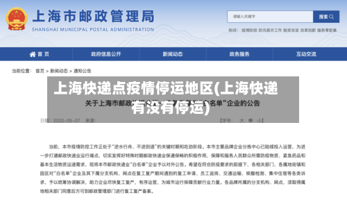 上海快递点疫情停运地区(上海快递有没有停运)-第3张图片