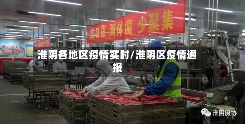 淮阴各地区疫情实时/淮阴区疫情通报