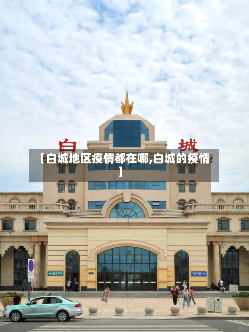 【白城地区疫情都在哪,白城的疫情】-第2张图片