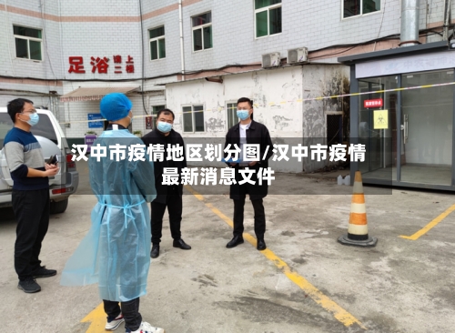 汉中市疫情地区划分图/汉中市疫情最新消息文件