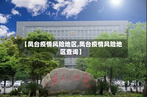 【凤台疫情风险地区,凤台疫情风险地区查询】