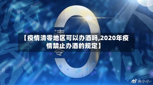 【疫情清零地区可以办酒吗,2020年疫情禁止办酒的规定】