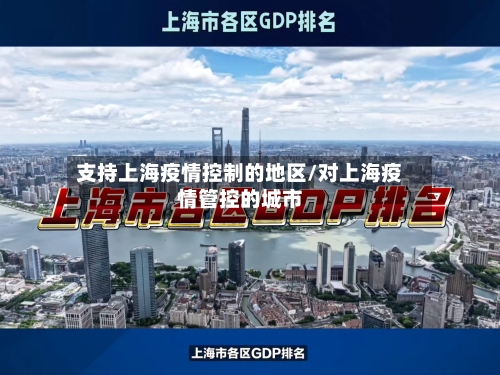 支持上海疫情控制的地区/对上海疫情管控的城市-第2张图片