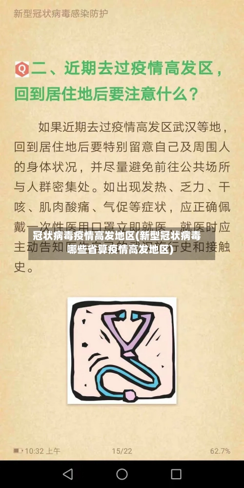 冠状病毒疫情高发地区(新型冠状病毒哪些省算疫情高发地区)-第3张图片