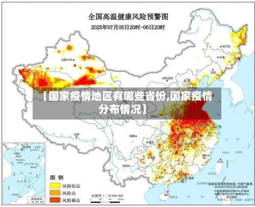 【国家疫情地区有哪些省份,国家疫情分布情况】