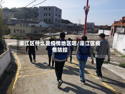 濠江区什么是疫情地区呢/濠江区疫情防控