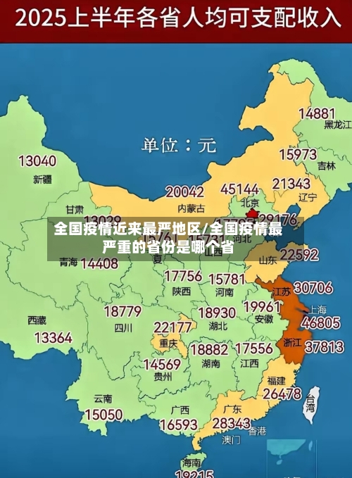 全国疫情近来最严地区/全国疫情最严重的省份是哪个省-第2张图片