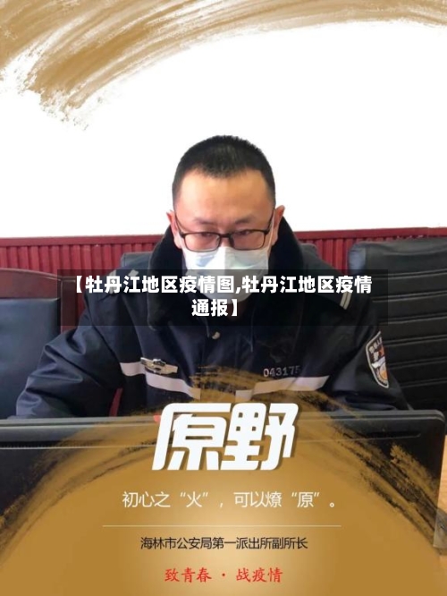 【牡丹江地区疫情图,牡丹江地区疫情通报】