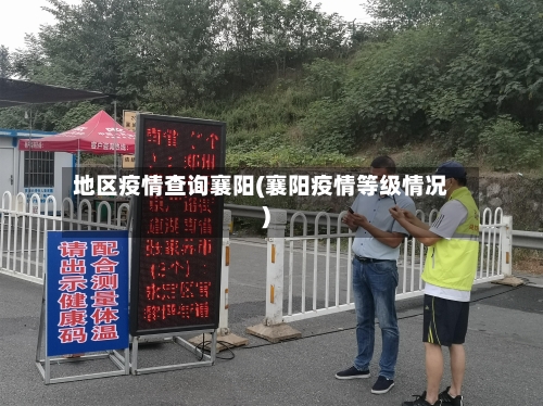 地区疫情查询襄阳(襄阳疫情等级情况)-第2张图片