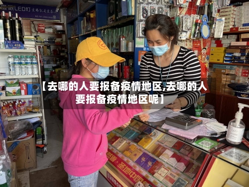 【去哪的人要报备疫情地区,去哪的人要报备疫情地区呢】