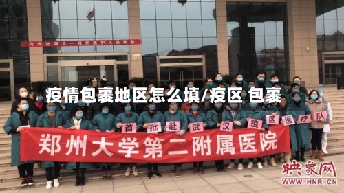 疫情包裹地区怎么填/疫区 包裹