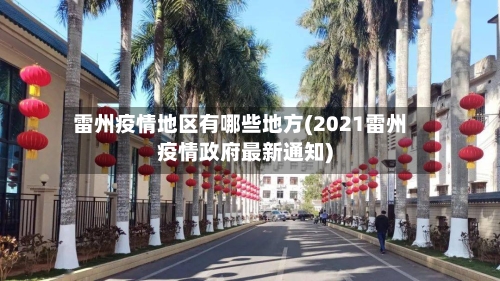 雷州疫情地区有哪些地方(2021雷州疫情政府最新通知)