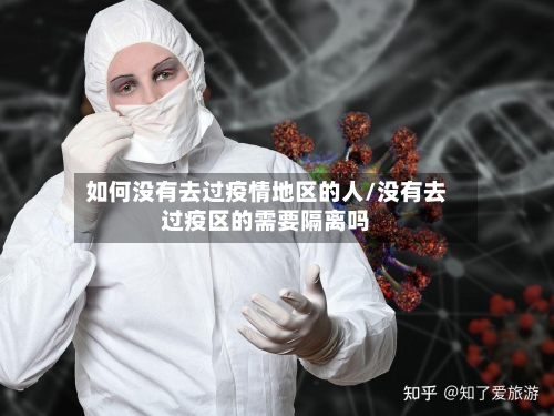 如何没有去过疫情地区的人/没有去过疫区的需要隔离吗