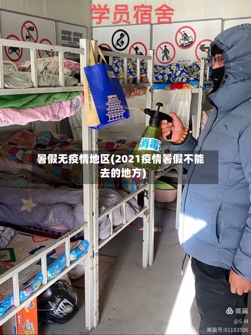 暑假无疫情地区(2021疫情暑假不能去的地方)