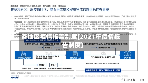 各地区疫情报告制度(2021年疫情报告制度)-第2张图片