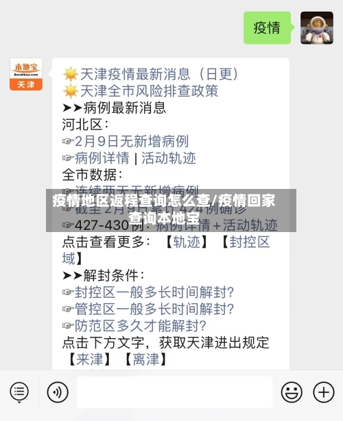 疫情地区返程查询怎么查/疫情回家查询本地宝