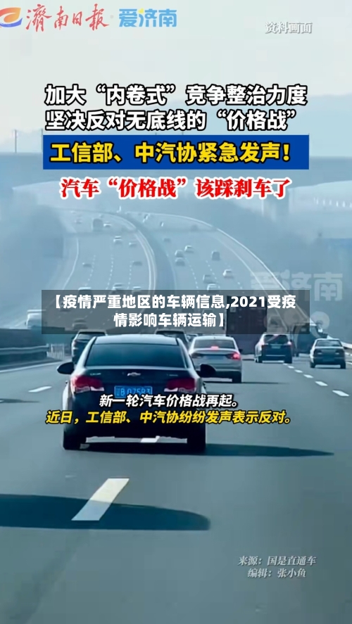 【疫情严重地区的车辆信息,2021受疫情影响车辆运输】