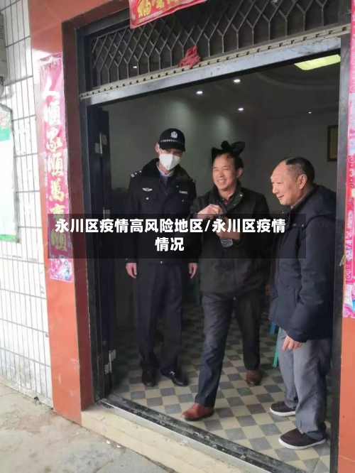 永川区疫情高风险地区/永川区疫情情况