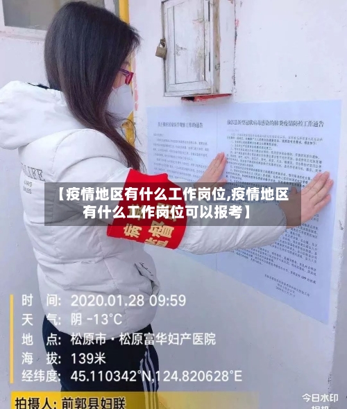 【疫情地区有什么工作岗位,疫情地区有什么工作岗位可以报考】-第3张图片