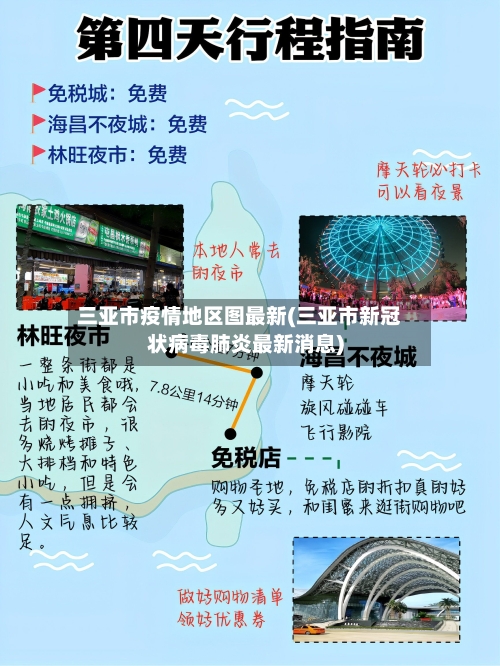 三亚市疫情地区图最新(三亚市新冠状病毒肺炎最新消息)-第3张图片