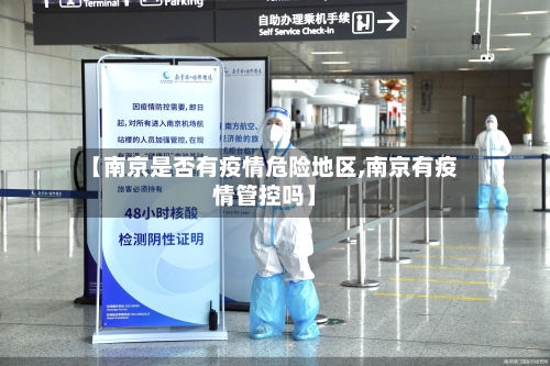 【南京是否有疫情危险地区,南京有疫情管控吗】-第2张图片
