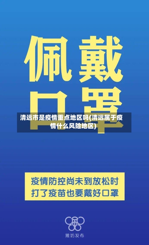 清远市是疫情重点地区吗(清远属于疫情什么风险地区)-第2张图片