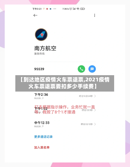 【到达地区疫情火车票退票,2021疫情火车票退票要扣多少手续费】-第2张图片