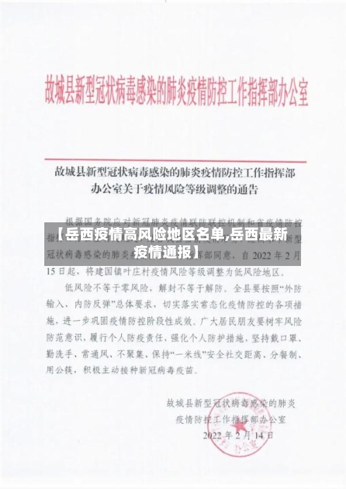 【岳西疫情高风险地区名单,岳西最新疫情通报】
