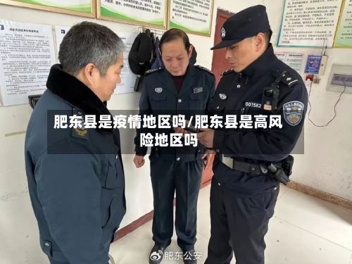 肥东县是疫情地区吗/肥东县是高风险地区吗