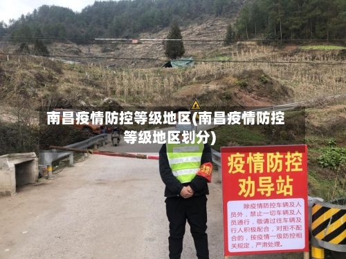 南昌疫情防控等级地区(南昌疫情防控等级地区划分)