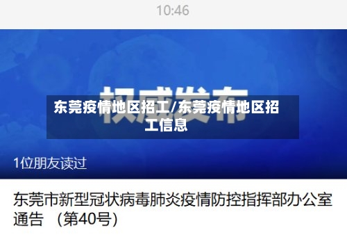 东莞疫情地区招工/东莞疫情地区招工信息-第3张图片