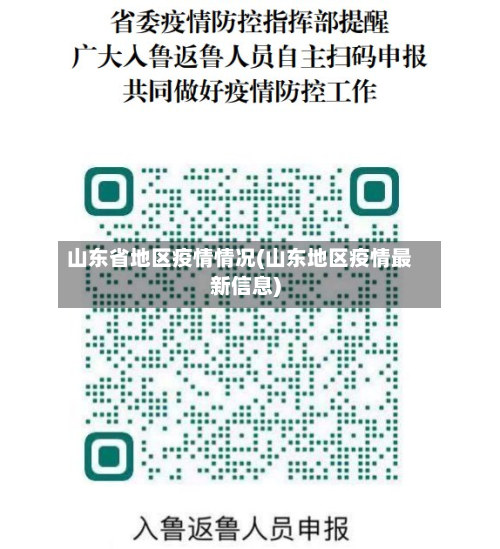 山东省地区疫情情况(山东地区疫情最新信息)
