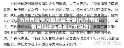 南昌市疫情风控地区查询(南昌市疫情风控地区查询官方网站)