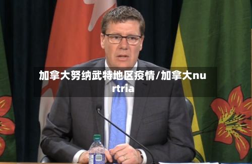 加拿大努纳武特地区疫情/加拿大nurtria