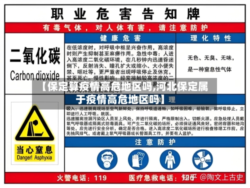 【保定算疫情高危地区吗,河北保定属于疫情高危地区吗】-第2张图片