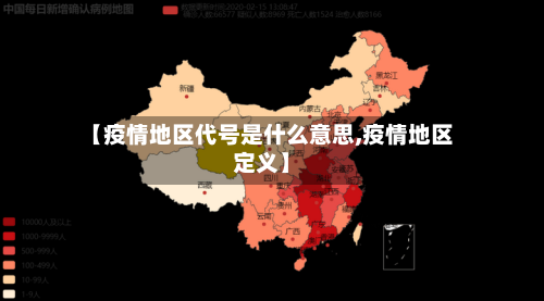 【疫情地区代号是什么意思,疫情地区定义】