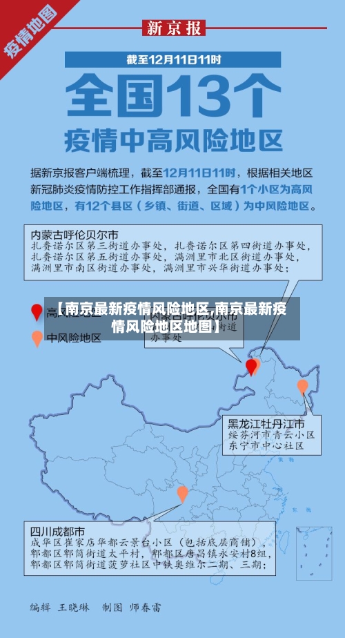 【南京最新疫情风险地区,南京最新疫情风险地区地图】