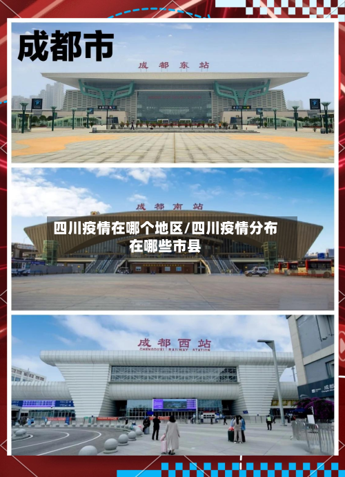 四川疫情在哪个地区/四川疫情分布在哪些市县-第2张图片