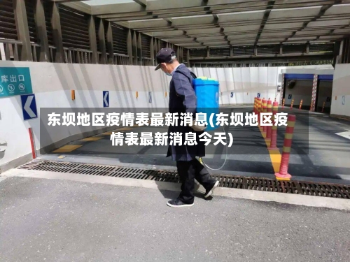 东坝地区疫情表最新消息(东坝地区疫情表最新消息今天)-第3张图片