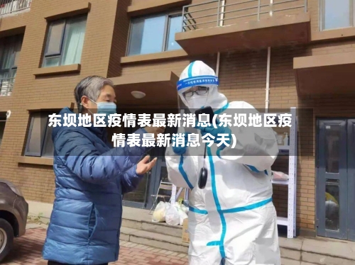 东坝地区疫情表最新消息(东坝地区疫情表最新消息今天)-第2张图片
