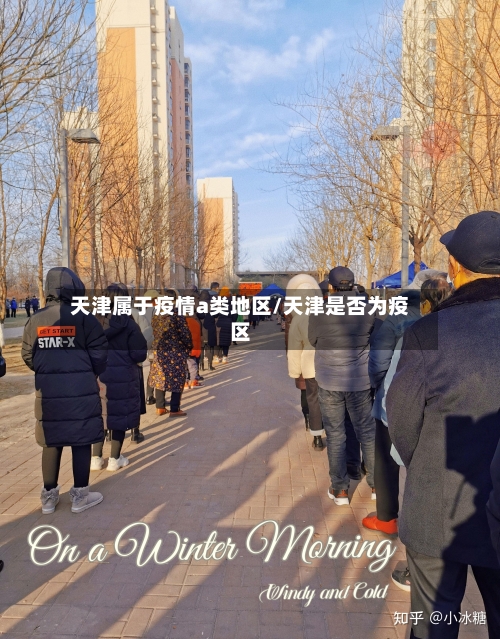 天津属于疫情a类地区/天津是否为疫区-第2张图片