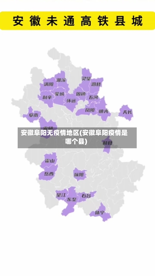 安徽阜阳无疫情地区(安徽阜阳疫情是哪个县)-第3张图片