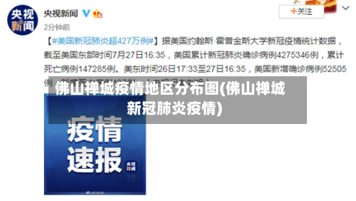 佛山禅城疫情地区分布图(佛山禅城新冠肺炎疫情)-第2张图片