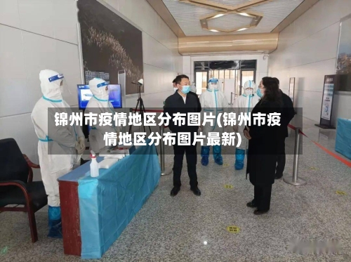 锦州市疫情地区分布图片(锦州市疫情地区分布图片最新)-第2张图片