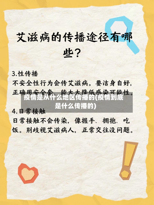 疫情是从什么地区传播的(疫情到底是什么传播的)-第2张图片